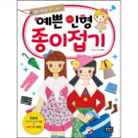 예쁜인형 종이접기